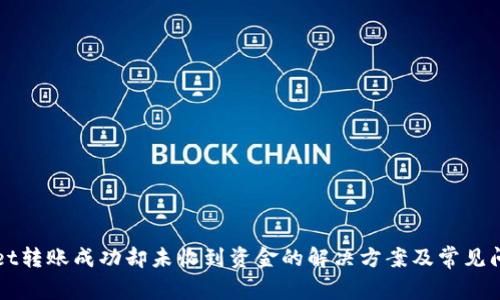 tpWallet转账成功却未收到资金的解决方案及常见问题解析