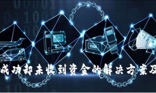 tpWallet转账成功却未收到资金的解决方案及常见问题解析
