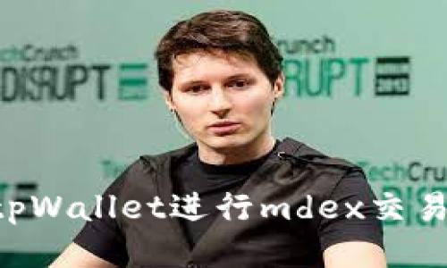 如何使用tpWallet进行mdex交易：详尽指南