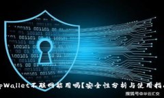 tpWallet不联网能用吗？安全