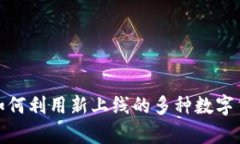 biatotpWallet：如何利用新上
