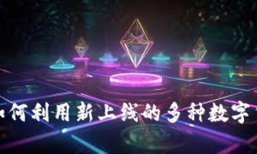 biatotpWallet：如何利用新上线的多种数字货币提升投资回报