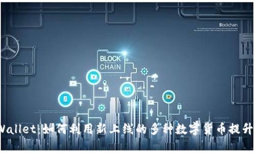 biatotpWallet：如何利用新上线的多种数字货币提升投资回报