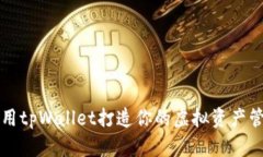 如何使用tpWallet打造你的虚
