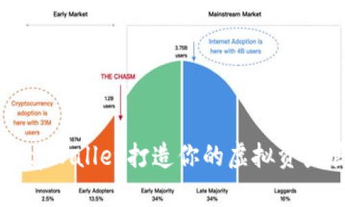 如何使用tpWallet打造你的虚拟资产管理神器