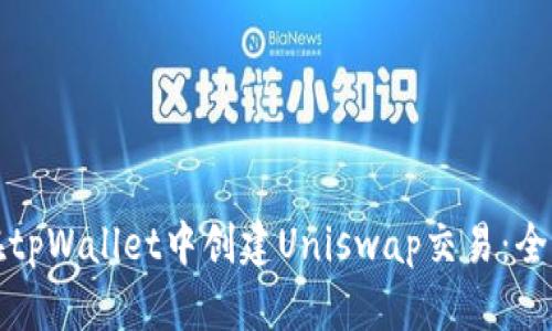 如何在tpWallet中创建Uniswap交易：全面指南