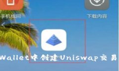 如何在tpWallet中创建Unisw