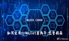 如何使用tpWallet查池子：完