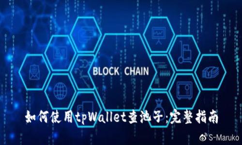 如何使用tpWallet查池子：完整指南