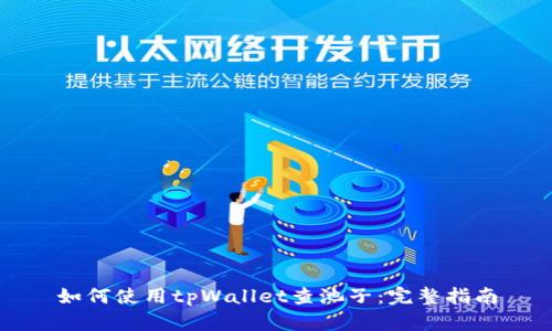 如何使用tpWallet查池子：完整指南