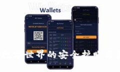 TP身份钱包：数字世界的安