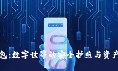 TP身份钱包：数字世界的安全护照与资产管理神器