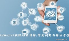 tpWallet提现功能详解：常见