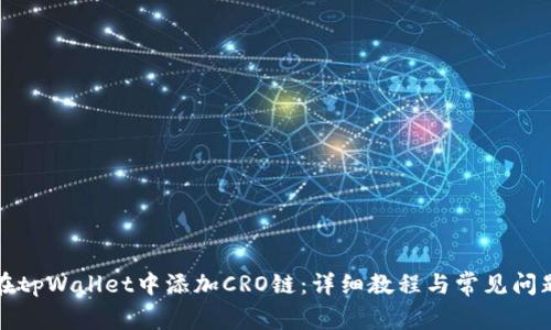 如何在tpWallet中添加CRO链：详细教程与常见问题解答