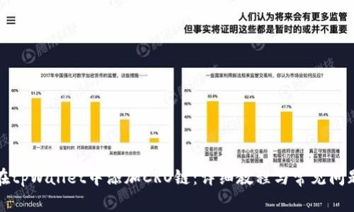 如何在tpWallet中添加CRO链：详细教程与常见问题解答