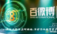 tpWallet授权风险及应对措施