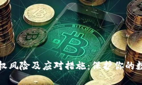 tpWallet授权风险及应对措施：保护你的数字资产安全
