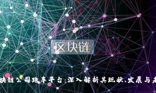 区块链公司跑车平台：深入解析其现状、发展与未来