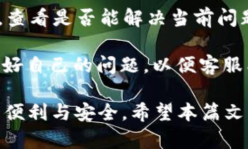 biao ti/biao ti海外账户下载不成功tpWallet的原因及解决方案/biao ti

tpWallet, 海外账户, 下载问题, 解决方案/guanjianci

随着区块链技术的发展以及加密货币的流行，越来越多的人开始使用数字钱包来管理他们的资产。tpWallet作为一款重要的数字钱包，因其用户友好的界面和高安全性受到广泛欢迎。然而，对于许多海外用户来说，在下载和使用tpWallet的过程中，可能会遇到一些问题。本文将详细探讨海外账户无法下载tpWallet的原因，并提供相应的解决方案。

一、tpWallet简介

tpWallet是一款多功能数字货币钱包，支持多种加密货币的管理，包括比特币、以太坊、莱特币等。该钱包不仅能够进行资产的存储和管理，还提供了交易、充币、提币等多种功能。使用tpWallet，用户可以便利地进行数字资产的交易和管理，同时享有较高的安全性和隐私保护。

二、海外账户下载tpWallet失败的常见原因

虽然tpWallet有许多优点，但在海外用户下载过程中，不能顺利下载的情况并不少见。以下是一些常见原因：

1. **地区限制**：tpWallet在某些国家或地区可能由于法律规定而无法提供下载。这意味着用户在这些地方无法直接下载应用。

2. **网络问题**：有些海外用户可能因为网络不稳定，导致下载过程中的中断或失败。网络速度慢或频繁掉线都会影响下载的成功率。

3. **设备兼容性**：tpWallet可能不支持某些老旧系统或设备。用户使用的手机或电脑如果版本过低，则可能无法下载或安装软件。

4. **应用商店问题**：有时，应用商店内部的政策变动也可能导致某些应用在特定区域不可用。虽然在一部分地区上架，但在另一些地区却可能并未上线。

三、解决下载问题的方法

针对上述原因，有多种解决方法。在这里我们将逐一介绍：

1. **使用VPN**：如果是由于地区限制的问题，建议用户使用VPN服务来更改自己的IP地址，以模拟在允许下载的国家或地区访问网络。这样就能够绕过地理限制，顺利下载tpWallet。

2. **检查网络连接**：确保用户的网络连接状态良好，不妨尝试在不同的网络下进行下载，比如使用Wi-Fi而非移动数据，或者相反。有时候切换网络可以解决下载过程中的很多问题。

3. **更新设备及系统**：对于设备的兼容性问题，建议用户检查自己的设备系统是否是最新版本。如果不是，可以尝试更新设备系统，确保与tpWallet兼容。

4. **尝试其他下载渠道**：如果应用商店无法下载，用户可以尝试直接在tpWallet的官方网站上下载相应的安装包。要确认所下载的文件安全可靠，且来自于官方网站的链接。

四、用户常见的疑问

除了上述内容，用户在使用和下载tpWallet过程中，可能还会有一些其他疑问。在此我们列出六个常见问题并一一解答。

1. tpWallet支持哪些加密货币？
tpWallet实际上支持多种加密货币。用户可以通过tpWallet存储和管理比特币、以太坊、Ripple、莱特币等热门数字资产。此外，tpWallet定期更新，支持新的货币种类，用户可以随时查看其官网或应用内的信息，以获取最新的支持列表。

使用tpWallet的一个很大优势就是其能够集中管理多种加密货币进行一次性交易，用户不仅提高了资产的流动性，还节省了多个钱包间转换的时间。对于包含多个投资组合的用户而言，tpWallet无疑是一个高效的工具。

2. tpWallet的安全性如何？
安全性是数字资产管理中至关重要的一环，tpWallet在这一方面也下了很大功夫。它采用了多种加密技术来保护用户的资产安全。首先，tpWallet将用户的私钥保存在本地设备中，而不是服务器，这样有效保护用户的数字资产不被黑客攻击。同时，它还实现了多重签名和生物识别技术，增加了账户的安全性。

此外，tpWallet还提供了备份功能，用户可以将其钱包文件备份到云存储或外置设备中，以防丢失。同时，用户应该定期更新密码，确保安全性。总体来看，tpWallet在安全性方面表现不俗。

3. 如何使用tpWallet进行交易？
使用tpWallet进行交易的过程相对简单。首先，用户需要设置一个tpWallet账户并充值相应的加密货币。用户可以通过扫码、地址发送等方式进行存款。

一旦账户中有了资产，用户只需选择要发送的币种，输入对方的接收地址和转账金额，最后确认交易即可。tpWallet会自动处理这笔交易，而用户可在个人账户中查看到相应的交易记录和状态。

4. 如何恢复丢失的tpWallet账号？
如果用户不小心遗忘了tpWallet的登录密码或丢失了手机，恢复帐户是可能的。tpWallet提供了一种恢复密码的机制，用户在创建账户时会生成一组“助记词”，用户需将其记录在安全的地方。

在需要恢复账户时，用户可以使用该助记词和手机号进行身份验证。这样一来，用户就可以重新获得对其资金的访问权。因此，助记词的安全性显得至关重要，用户在未授权的地方或者云端保存此信息是十分危险的。

5. 如何解决tpWallet应用的故障？
在使用tpWallet时，如果遇到应用崩溃或者功能异常等问题，用户可以尝试以下几种解决方案。首先可以尝试关闭应用并重启，有时候简单的重启可以解决许多问题。其次，用户可检查手机或设备的内存是否充足。内存不足时，应用运行可能不稳定。

若以上两种方法不奏效，建议用户验证自己的应用是否是最新版本，若不是，可尝试更新到最新版本。如果问题依旧存在，考虑卸载并重新安装tpWallet。需要注意的是，在卸载之前，确保备份好钱包以及存储信息，以免造成资产损失。

6. 如何联系客服获取帮助？
当用户在使用tpWallet过程中遇到问题时，可以通过多种途径联系客户支持。tpWallet官方网站通常设有“联系我们”或在线帮助中心。在那里用户可以找到FAQ，查看是否能解决当前问题。

如果问题无法解决，用户可以通过邮件或应用内的实时聊天功能联系客服。通常，客服服务响应迅速，能够解答用户的疑问和提供帮助。在联系之前，建议用户整理好自己的问题，以便客服能够更快速地理解并给出解决方案。

综上所述，虽说海外账户在下载tpWallet时可能会遇到不同的问题，但通过适当的解决方案和正确的使用方式，绝大多数用户都可以顺利体验到tpWallet带来的便利与安全。希望本篇文章能够帮助到广大的tpWallet用户！