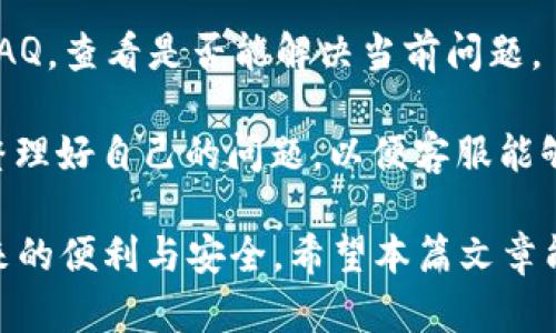 biao ti/biao ti海外账户下载不成功tpWallet的原因及解决方案/biao ti

tpWallet, 海外账户, 下载问题, 解决方案/guanjianci

随着区块链技术的发展以及加密货币的流行，越来越多的人开始使用数字钱包来管理他们的资产。tpWallet作为一款重要的数字钱包，因其用户友好的界面和高安全性受到广泛欢迎。然而，对于许多海外用户来说，在下载和使用tpWallet的过程中，可能会遇到一些问题。本文将详细探讨海外账户无法下载tpWallet的原因，并提供相应的解决方案。

一、tpWallet简介

tpWallet是一款多功能数字货币钱包，支持多种加密货币的管理，包括比特币、以太坊、莱特币等。该钱包不仅能够进行资产的存储和管理，还提供了交易、充币、提币等多种功能。使用tpWallet，用户可以便利地进行数字资产的交易和管理，同时享有较高的安全性和隐私保护。

二、海外账户下载tpWallet失败的常见原因

虽然tpWallet有许多优点，但在海外用户下载过程中，不能顺利下载的情况并不少见。以下是一些常见原因：

1. **地区限制**：tpWallet在某些国家或地区可能由于法律规定而无法提供下载。这意味着用户在这些地方无法直接下载应用。

2. **网络问题**：有些海外用户可能因为网络不稳定，导致下载过程中的中断或失败。网络速度慢或频繁掉线都会影响下载的成功率。

3. **设备兼容性**：tpWallet可能不支持某些老旧系统或设备。用户使用的手机或电脑如果版本过低，则可能无法下载或安装软件。

4. **应用商店问题**：有时，应用商店内部的政策变动也可能导致某些应用在特定区域不可用。虽然在一部分地区上架，但在另一些地区却可能并未上线。

三、解决下载问题的方法

针对上述原因，有多种解决方法。在这里我们将逐一介绍：

1. **使用VPN**：如果是由于地区限制的问题，建议用户使用VPN服务来更改自己的IP地址，以模拟在允许下载的国家或地区访问网络。这样就能够绕过地理限制，顺利下载tpWallet。

2. **检查网络连接**：确保用户的网络连接状态良好，不妨尝试在不同的网络下进行下载，比如使用Wi-Fi而非移动数据，或者相反。有时候切换网络可以解决下载过程中的很多问题。

3. **更新设备及系统**：对于设备的兼容性问题，建议用户检查自己的设备系统是否是最新版本。如果不是，可以尝试更新设备系统，确保与tpWallet兼容。

4. **尝试其他下载渠道**：如果应用商店无法下载，用户可以尝试直接在tpWallet的官方网站上下载相应的安装包。要确认所下载的文件安全可靠，且来自于官方网站的链接。

四、用户常见的疑问

除了上述内容，用户在使用和下载tpWallet过程中，可能还会有一些其他疑问。在此我们列出六个常见问题并一一解答。

1. tpWallet支持哪些加密货币？
tpWallet实际上支持多种加密货币。用户可以通过tpWallet存储和管理比特币、以太坊、Ripple、莱特币等热门数字资产。此外，tpWallet定期更新，支持新的货币种类，用户可以随时查看其官网或应用内的信息，以获取最新的支持列表。

使用tpWallet的一个很大优势就是其能够集中管理多种加密货币进行一次性交易，用户不仅提高了资产的流动性，还节省了多个钱包间转换的时间。对于包含多个投资组合的用户而言，tpWallet无疑是一个高效的工具。

2. tpWallet的安全性如何？
安全性是数字资产管理中至关重要的一环，tpWallet在这一方面也下了很大功夫。它采用了多种加密技术来保护用户的资产安全。首先，tpWallet将用户的私钥保存在本地设备中，而不是服务器，这样有效保护用户的数字资产不被黑客攻击。同时，它还实现了多重签名和生物识别技术，增加了账户的安全性。

此外，tpWallet还提供了备份功能，用户可以将其钱包文件备份到云存储或外置设备中，以防丢失。同时，用户应该定期更新密码，确保安全性。总体来看，tpWallet在安全性方面表现不俗。

3. 如何使用tpWallet进行交易？
使用tpWallet进行交易的过程相对简单。首先，用户需要设置一个tpWallet账户并充值相应的加密货币。用户可以通过扫码、地址发送等方式进行存款。

一旦账户中有了资产，用户只需选择要发送的币种，输入对方的接收地址和转账金额，最后确认交易即可。tpWallet会自动处理这笔交易，而用户可在个人账户中查看到相应的交易记录和状态。

4. 如何恢复丢失的tpWallet账号？
如果用户不小心遗忘了tpWallet的登录密码或丢失了手机，恢复帐户是可能的。tpWallet提供了一种恢复密码的机制，用户在创建账户时会生成一组“助记词”，用户需将其记录在安全的地方。

在需要恢复账户时，用户可以使用该助记词和手机号进行身份验证。这样一来，用户就可以重新获得对其资金的访问权。因此，助记词的安全性显得至关重要，用户在未授权的地方或者云端保存此信息是十分危险的。

5. 如何解决tpWallet应用的故障？
在使用tpWallet时，如果遇到应用崩溃或者功能异常等问题，用户可以尝试以下几种解决方案。首先可以尝试关闭应用并重启，有时候简单的重启可以解决许多问题。其次，用户可检查手机或设备的内存是否充足。内存不足时，应用运行可能不稳定。

若以上两种方法不奏效，建议用户验证自己的应用是否是最新版本，若不是，可尝试更新到最新版本。如果问题依旧存在，考虑卸载并重新安装tpWallet。需要注意的是，在卸载之前，确保备份好钱包以及存储信息，以免造成资产损失。

6. 如何联系客服获取帮助？
当用户在使用tpWallet过程中遇到问题时，可以通过多种途径联系客户支持。tpWallet官方网站通常设有“联系我们”或在线帮助中心。在那里用户可以找到FAQ，查看是否能解决当前问题。

如果问题无法解决，用户可以通过邮件或应用内的实时聊天功能联系客服。通常，客服服务响应迅速，能够解答用户的疑问和提供帮助。在联系之前，建议用户整理好自己的问题，以便客服能够更快速地理解并给出解决方案。

综上所述，虽说海外账户在下载tpWallet时可能会遇到不同的问题，但通过适当的解决方案和正确的使用方式，绝大多数用户都可以顺利体验到tpWallet带来的便利与安全。希望本篇文章能够帮助到广大的tpWallet用户！