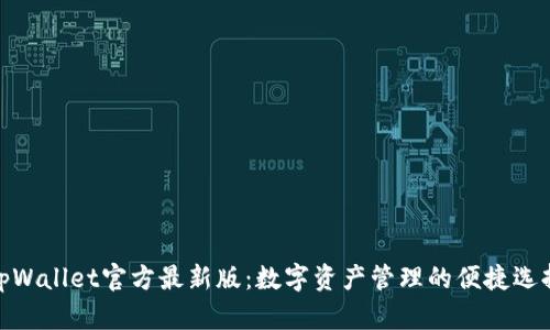 tpWallet官方最新版：数字资产管理的便捷选择