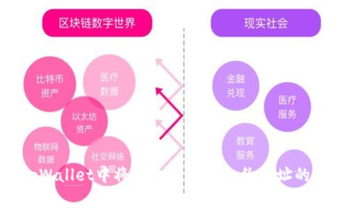 如何在tpWallet中将资金转账到合约地址的详细指南