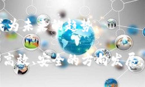 外汇局加强区块链服务平台：提升金融透明度与效率的创新举措/
外汇局,区块链,金融技术,服务平台,数字货币/guanjianci

近年来，随着区块链技术的不断发展与实施，全球各国的金融管理机构逐渐意识到其在提升金融透明度、风控能力、交易效率等方面的重要性。中国的外汇局也不例外，积极探索区块链技术在外汇管理中的应用，致力于创建更高效、安全的金融生态环境。本文将详细阐述外汇局加强区块链服务平台的背景、意义和具体实施方案，并回答一些相关问题。

一、外汇局加强区块链服务平台的背景
外汇局的主要职责是维护国家外汇市场的稳定与健康运作，防范金融风险。近年来，全球经济环境变化频繁，加之金融科技的高速发展，为外汇管理带来了新的挑战和机遇。以下几个因素是外汇局加强区块链服务平台的主要背景：

首先，金融市场的复杂性日益增加，传统的外汇管理模式已经难以满足日益增加的交易需求。区块链技术以其去中心化和高透明度的特点，将成为提升交易效率、增强市场信任的重要工具。

其次，数字货币的崛起使得形势更加复杂。各国央行陆续推出自己的数字货币，加之跨境支付需求的增长，推动了对高效、安全的外汇管理平台的需求。外汇局正是基于这一背景，加快了区块链服务平台的建设。

最后，国际金融监管机构对区块链的关注也促使各国外汇管理机构跟随其步伐，加快探索区块链技术在外汇管理中的实践。

二、外汇局区块链服务平台的构建意义
外汇局加强区块链服务平台具有重要的理论意义和实践意义：

1. **提升金融透明度**：区块链的公开透明特点能够有效减少金融交易中的信息不对称，从而降低市场操纵行为。外汇局通过区块链技术，可以实时对交易数据进行审计，确保市场的公平性。

2. **降低交易成本**：传统的外汇交易涉及多个中介机构，增加了交易环节，导致高昂的成本。区块链技术能够将多个环节简化为直接点对点的交易，显著降低交易费用和时间成本。

3. **提高风险管理能力**：区块链具备分布式账本的特性，能够实时监测交易活动，及时发现风险。同时，可以利用智能合约自动执行风险控制规则，大幅度提升外汇市场的安全性。

4. **促进国际合作**：通过构建区块链服务平台，外汇局可以与其他国家的金融管理机构建立更为紧密的合作机制，共同打击跨国洗钱、逃税等违法行为，提升全球金融治理的能力。

三、外汇局区块链服务平台的具体应用
外汇局的区块链服务平台将在多个领域得到应用：

1. **跨境支付**：利用区块链技术，外汇局可以实现快速、安全的跨境支付。这不仅能减少交易时间，还有助于提升支付透明度，与国际支付标准接轨。

2. **外汇交易监控**：通过区块链技术，外汇局可以对市场交易进行实时监控，及时识别可疑交易，防范金融风险，维护外汇市场的稳定。

3. **智能合约的使用**：在区块链平台上，外汇局可以运用智能合约实现自动化的外汇交易流程，例如实现自动结算，提升交易效率。

4. **数据共享与安全**：区块链服务平台能够促进监管机构、金融机构之间的数据共享，提高信息处理的效率，同时保证数据的安全性和不可篡改性。

四、可能相关问题
在讨论外汇局加强区块链服务平台的同时，以下六个问题常常引起大家的关注：

ul
li1. 外汇局为什么选择区块链技术?/li
li2. 区块链服务平台将如何影响外汇市场的结构?/li
li3. 在区块链服务平台中如何保证数据的安全性?/li
li4. 区块链技术在跨境支付中的应用案例有哪些?/li
li5. 外汇局如何与其他国家的金融机构合作?/li
li6. 区块链服务平台未来的发展方向是什么?/li
/ul

问题一：外汇局为什么选择区块链技术?
外汇局选择区块链技术的原因主要是为了应对现代金融环境的挑战。区块链技术的核心价值在于去中心化和数据透明，这非常契合当今金融市场对安全、信任、效率的需求。尤其是在外汇交易中，信息的不对称和交易的复杂性导致了不少问题。传统的交易方式对多方中介依赖，造成了高昂的交易成本和较低的效率。

其次，区块链技术可以加强风险控制能力。通过建立分布式账本，外汇局可以实时监控外汇交易行为，及时发现异常交易，从而减少市场操纵和洗钱行为的可能性。同时，智能合约的引入将使得风险控制变得更加自动化，降低人工干预的风险。

最后，区块链技术在全球范围内的广泛应用也使得外汇局的选择更加合理。随着许多国家央行纷纷投入到区块链研究和应用中，外汇局需要与国际标准接轨，加快推进改革，从而更好地适应新时代的金融环境。

问题二：区块链服务平台将如何影响外汇市场的结构?
区块链服务平台的建立将对外汇市场产生深远的影响。从市场结构的角度来看，主要体现在以下几个方面：

1. **中介角色的转变**：在传统外汇市场，中介机构充当信息传递者和交易执行者，区块链将可能减少中介的需求。借助区块链的点对点交易机制，买卖双方可以直接进行交易，这将使得中介的角色发生改变，部分中介可能会被淘汰或重新定义其功能。

2. **市场透明度的提高**：区块链的透明性使得所有交易记录都能被验证和追踪，这将极大增强市场信任度，降低市场操纵的发生。而在传统市场中，因信息不对称的原因，部分参与者可能通过隐瞒交易信息获得不当利益。

3. **监管与合规的改进**：通过区块链技术，外汇局可以更有效地监管市场。区块链的每一次交易都能被实时记录，外汇局可以借此追踪每一笔资金流向，及时发现和处理风险。这对于净化外汇市场、打击非法交易具有重要意义。

4. **新兴金融产品的出现**：由于区块链的去中心化特性，未来可能会有更多的创新型金融产品出现。例如，基于区块链的外汇衍生品可能会逐渐增多，带来更多的投资机遇和风险管理工具。

问题三：在区块链服务平台中如何保证数据的安全性?
在区块链服务平台中，保障数据的安全性是至关重要的。传统金融系统中的集中式数据存储在一定程度上存在被攻击的风险，而区块链的去中心化特性在安全性方面具有下述优势：

1. **分布式账本**：区块链技术的核心在于其分布式特性，每一笔交易都需要网络中的多个节点进行验证，数据一旦写入区块链，将无法被随意修改或删除。这种不可篡改性极大增强了数据的安全性。

2. **加密技术**：区块链的交易数据在发布之前都会经过加密处理，这意味着即使数据被截获，黑客也难以读取。有多种加密算法（如SHA-256等）可用于数据加密，确保数据的安全性。

3. **智能合约安全审计**：在区块链平台中使用智能合约时，外汇局需要确保合约的代码经过严格审计。这可以有效避免由于代码漏洞而导致的安全问题，确保合约按照设定执行，保护用户的资产安全。

4. **节点验证机制**：在区块链网络中，各节点的身份在加入网络时需要经过验证，确保参与交易的节点都是合法的。此外，可通过设立权限管理，限制敏感操作的权限，进一步确保数据安全。

问题四：区块链技术在跨境支付中的应用案例有哪些?
区块链技术在跨境支付中的应用正在不断升温，多个成功的案例已经得到验证：

1. **Ripple**：Ripple是一个基于区块链技术的跨境支付网络，通过其数字货币XRP进行汇款。Ripple实现了即时结算、低交易费用，使得跨境支付效率大幅提高。在许多国家的银行中，Ripple已经成为了合作伙伴。

2. **IBM区块链解决方案**：IBM与多家金融机构合作，开发了基于区块链技术的跨境支付方案。“IBM Blockchain World Wire”能够在全球范围内进行即时结算，并且可以互通多种法定货币和数字货币，受到了许多金融机构的关注。

3. ** stellar**：Stellar是一种专注于跨境支付的区块链网络，可以进行快速、低成本的国际汇款。Stellar的网络允许不同货币间快速兑换，致力于缩短交易时间，使全球支付变得更加便捷。

4. **Celo**：Celo是一个旨在实现全球金融普惠的区块链平台，专注于为在移动设备上使用区块链技术的用户提供快捷的支付服务。Celo通过手机应用程序，使得用户能够快速进行跨境支付，并支持不同货币的兑换。

问题五：外汇局如何与其他国家的金融机构合作?
外汇局在加强区块链服务平台建设的同时，与其他国家的金融机构的合作也是至关重要的。以下是一些合作的方式：

1. **信息共享**：外汇局与其他国家金融机构建立信息共享机制，通过区块链技术实现跨国交易数据的透明化。这将提高反洗钱和反逃税等监管能力。

2. **联合研发**：与国际金融组织或其他国家的监管机构共同开展区块链技术的研究与开发，共享研发成果，推动跨境支付、外汇交易等领域的应用。

3. **政策合作**：在国际金融标准和法规方面，外汇局可以与其他国家的金融监管机构进行政策对接，以促进区块链技术在全球范围内的规范应用。

4. **项目合作**：外汇局可以与多国合作开展具体的区块链项目。例如，在特定区域或特定业务场景下进行区块链技术的试点项目，通过实践积累经验，进一步推动区域、全球范围内的区块链应用。

问题六：区块链服务平台未来的发展方向是什么?
区块链服务平台的未来发展具备多方面的可能性：

1. **技术集成**：未来，区块链技术将与人工智能、大数据、云计算等其他前沿技术进一步融合，催生新的金融服务形态，提升平台的智能化水平。

2. **国际化趋势**：区块链服务平台将逐渐在国际间扩展其应用，形成全球化的金融生态，促进跨国交易的信息互通和资金流动性。

3. **合规与监管技术的完善**：随着区块链应用的深入，外汇局与其他国家的监管机构将进一步发展合规与监管技术，通过智能合约和实时数据共享，构建更加透明和高效的监管体系。

4. **用户体验的提升**：随着服务平台的不断，用户在跨境支付、外汇交易等方面的体验将会越来越好，简化的操作流程、实时的交易反馈和降低的交易成本都将成为未来的趋势。

结论：随着外汇局加强区块链服务平台的建设，金融行业将迎来一场深刻的变革。通过提升透明度、降低成本和加强风险控制，区块链技术将持续推动外汇市场向更高效、安全的方向发展，为国家经济带来新的机遇与挑战。