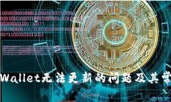 如何解决tpWallet无法更新的
