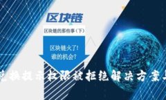 tpWallet兑换提示权限被拒绝