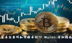 货币交易所如何提币到T