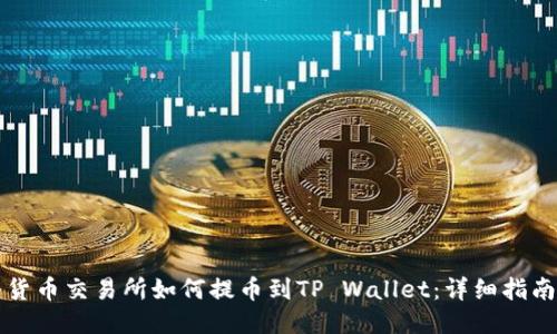 货币交易所如何提币到TP Wallet：详细指南
