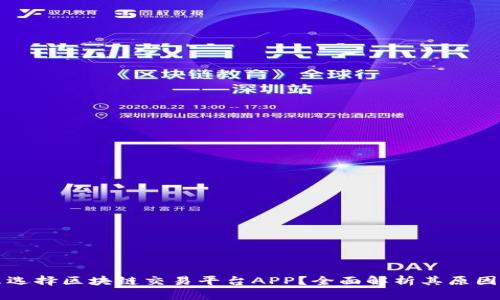为什么选择区块链交易平台APP？全面解析其原因与优势
