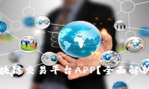 为什么选择区块链交易平台APP？全面解析其原因与优势