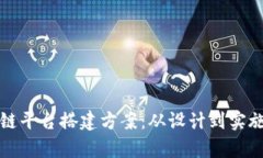 全面解析区块链平台搭建