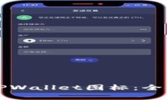 如何选择正确的TPWallet图标