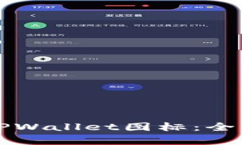 如何选择正确的TPWallet图标：全面解析与使用指南