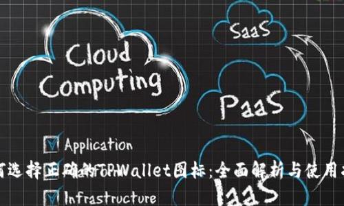 如何选择正确的TPWallet图标：全面解析与使用指南