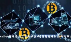 tpWallet转账弄错了能退回来