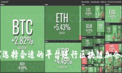 如何选择合适的平台进行