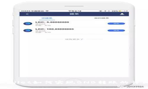 : tpWallet如何实现BNB转账的详细指南