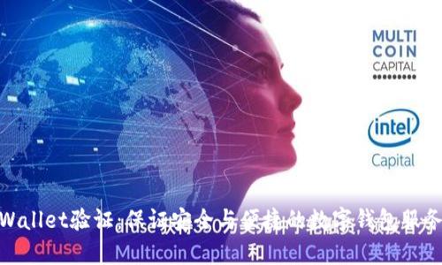 : tpWallet验证：保证安全与便捷的数字钱包服务详解