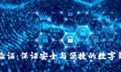 : tpWallet验证：保证安全与