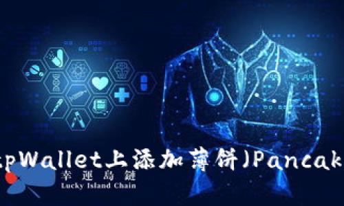 如何在tpWallet上添加薄饼（PancakeSwap）