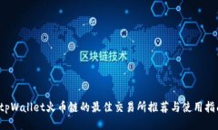  tpWallet火币链的最佳交易