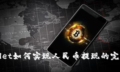 tpWallet如何实现人民币提现的完整指南