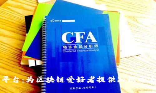 国内区块链知乎平台：为区块链爱好者提供知识交流与分享的新天地