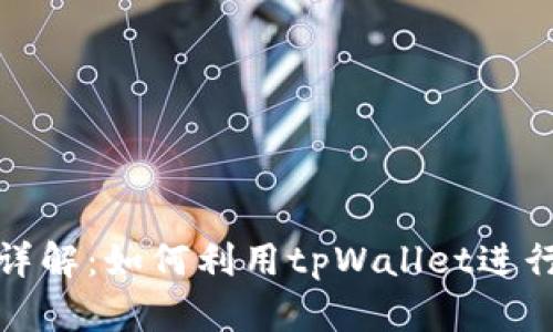 tpWallet挖矿详解：如何利用tpWallet进行数字货币挖矿