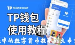 如何将tpWallet中的数字货币