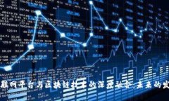 移动互联网平台与区块链