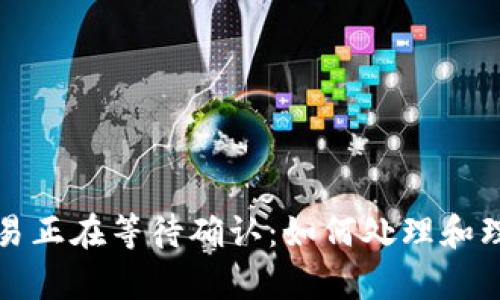 tpWallet交易正在等待确认：如何处理和理解交易延迟
